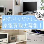 家電製品売るなら愛品館市原店へ！